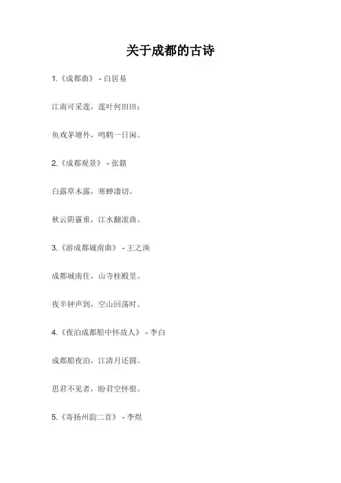 关于成都的古诗