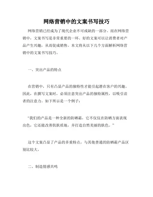 网络营销中的文案书写技巧