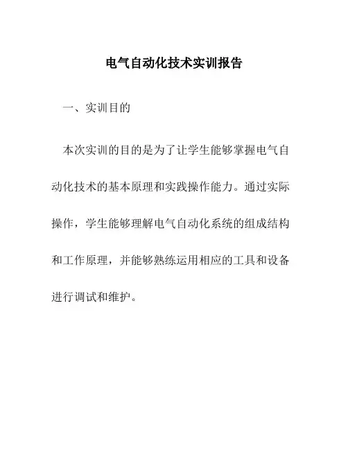 电气自动化技术实训报告