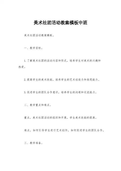 美术社团活动教案模板中班