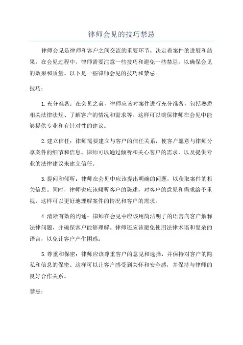 律师会见的技巧禁忌