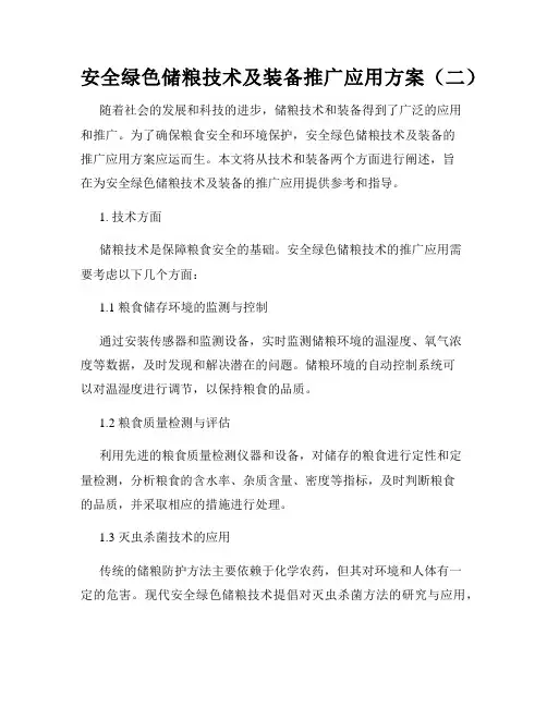 安全绿色储粮技术及装备推广应用方案(二)