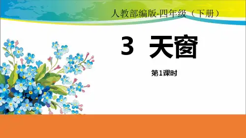 《天窗》PPT课件(第1课时)【完美版课件】