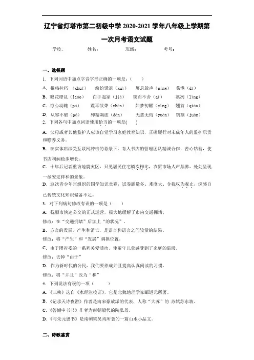 辽宁省灯塔市第二初级中学2020-2021学年八年级上学期第一次月考语文试题