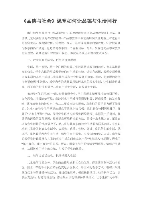 《品德与社会》课堂如何让品德与生活同行