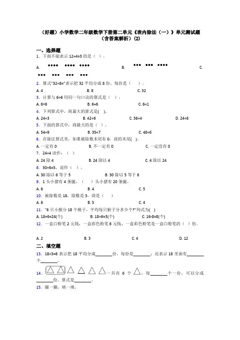 (好题)小学数学二年级数学下册第二单元《表内除法(一)》单元测试题(含答案解析)(2)