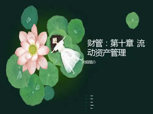 财务管理第十一章流动资产