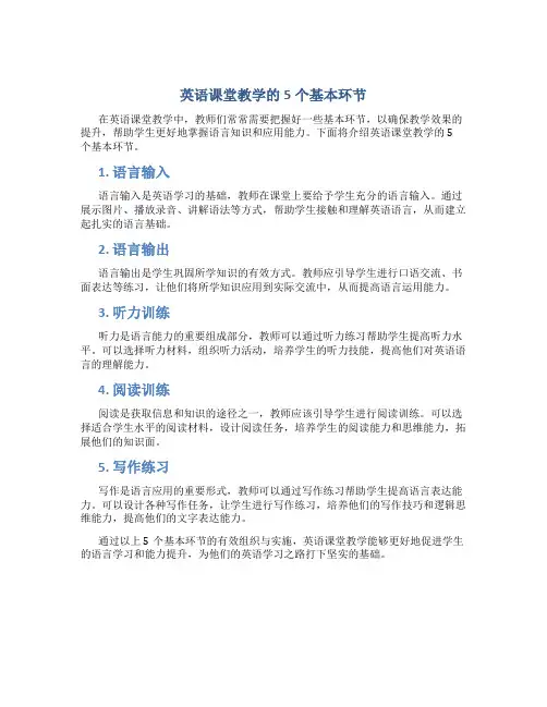英语课堂教学的5个基本环节