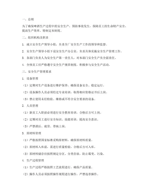 啤酒安全生产管理制度