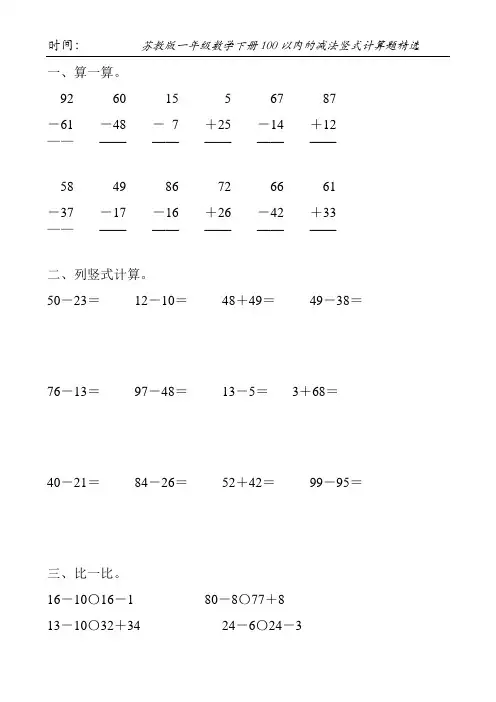 苏教版一年级数学下册100以内的减法竖式计算题精选57