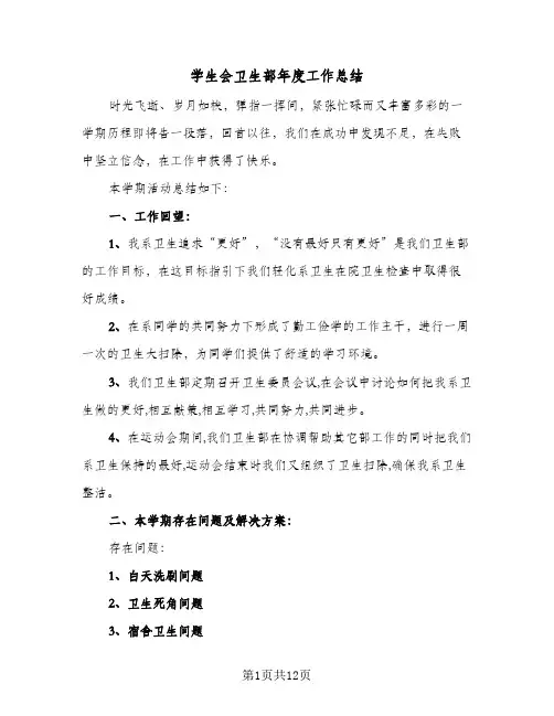 2024年学生会卫生部年度工作总结（5篇）