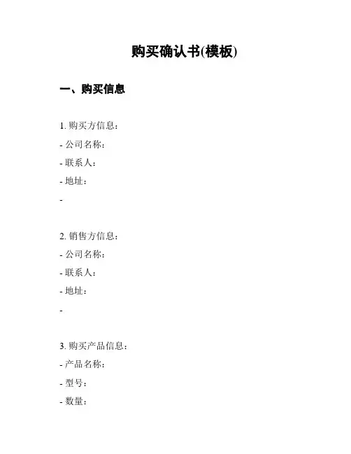 购买确认书(模板)