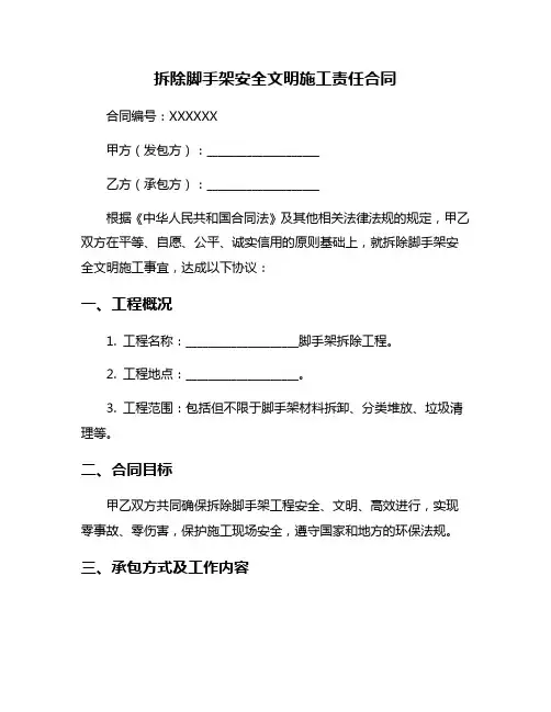拆除脚手架安全文明施工责任合同