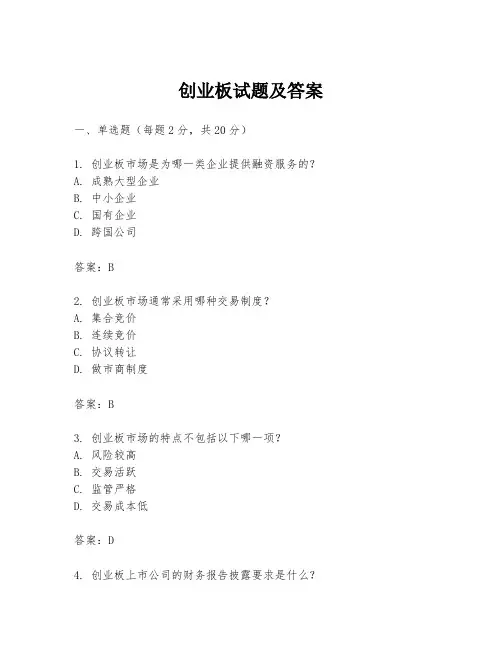 创业板试题及答案