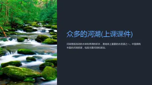 众多的河湖(上课课件)