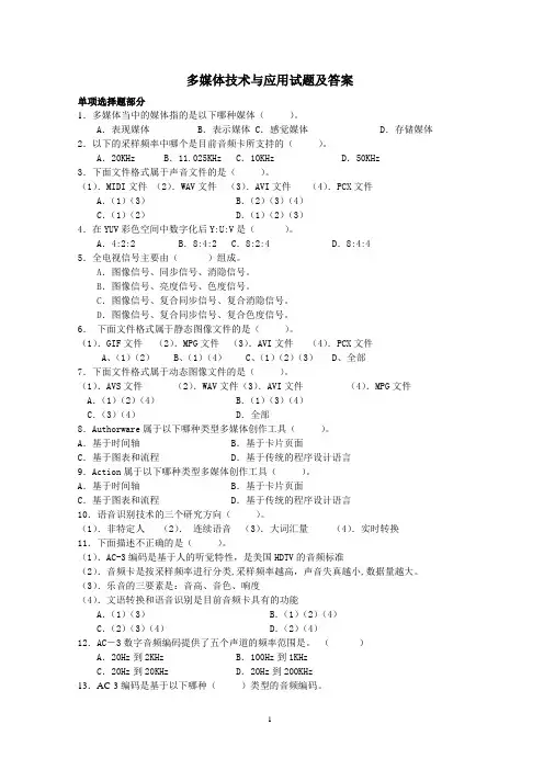 多媒体技术与应用试题及答案