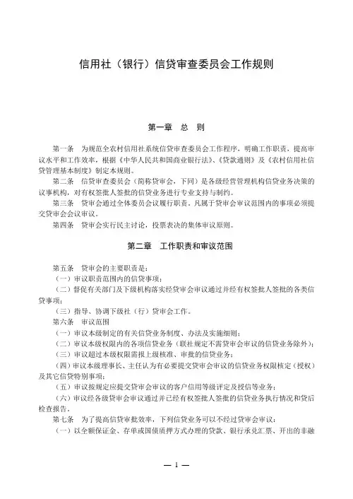 信用社(银行)信贷审查委员会工作规则