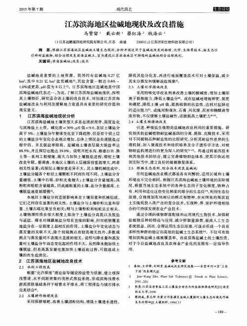 江苏滨海地区盐碱地现状及改良措施