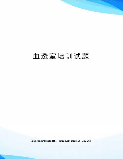 血透室培训试题
