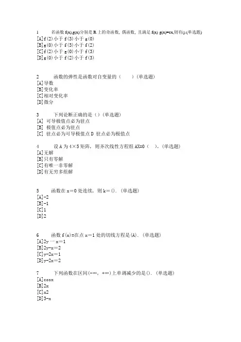 职业技能实训_平台_电大版_答案_题库__经济数学基础12(会计专业)2
