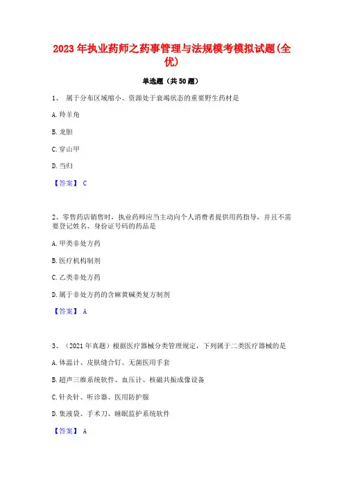 2023年执业药师之药事管理与法规模考模拟试题(全优)