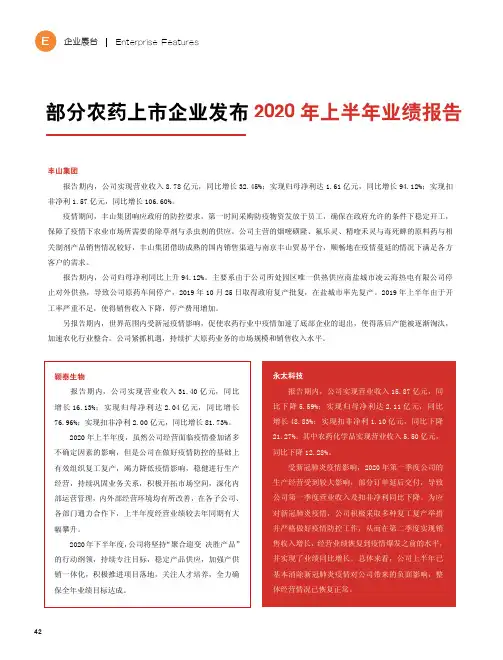 部分农药上市企业发布2020年上半年业绩报告