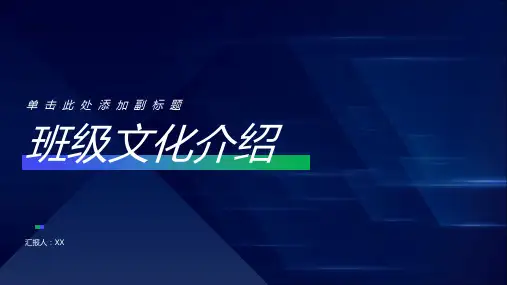 班级文化介绍解说词