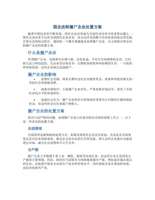 国企改制僵尸企业处置方案