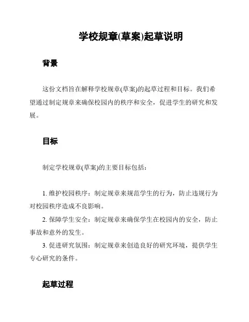 学校规章(草案)起草说明