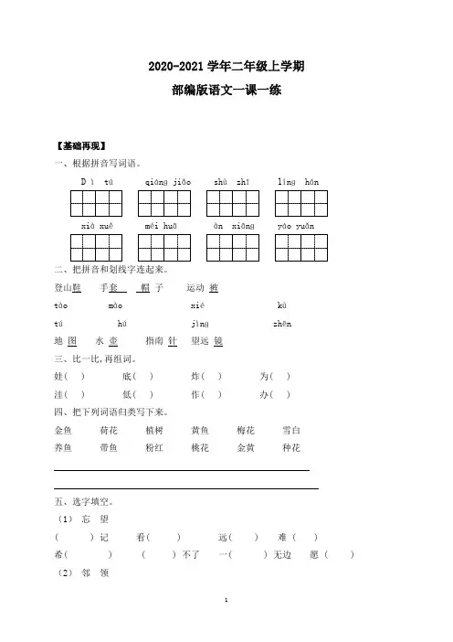 部编版语文二年级上册 一课一练-《部编版语文园地一》(附答案)