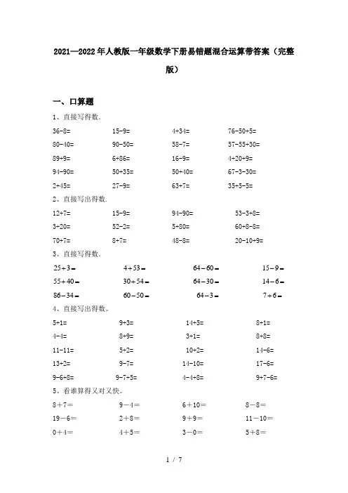 2021—2022年人教版一年级数学下册易错题混合运算带答案(完整版)