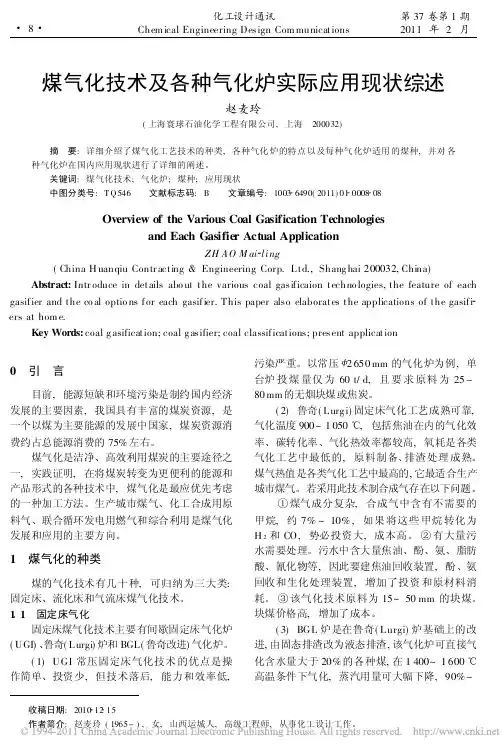 煤气化技术及各种气化炉实际应用现状综述_赵麦玲