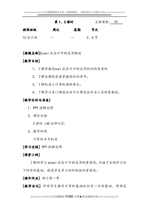 《Excel在会计中地应用》教案设计