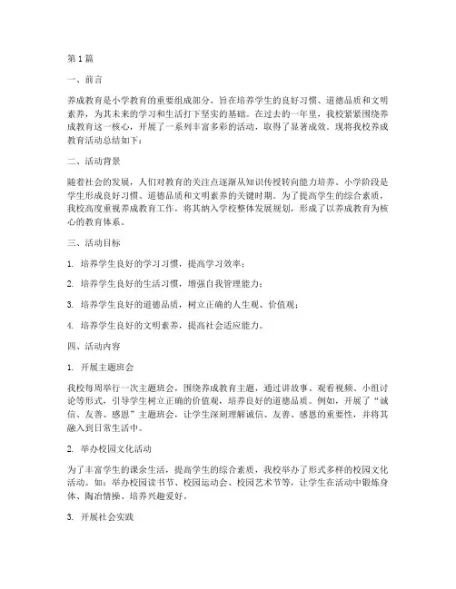 小学校养成教育活动总结(3篇)