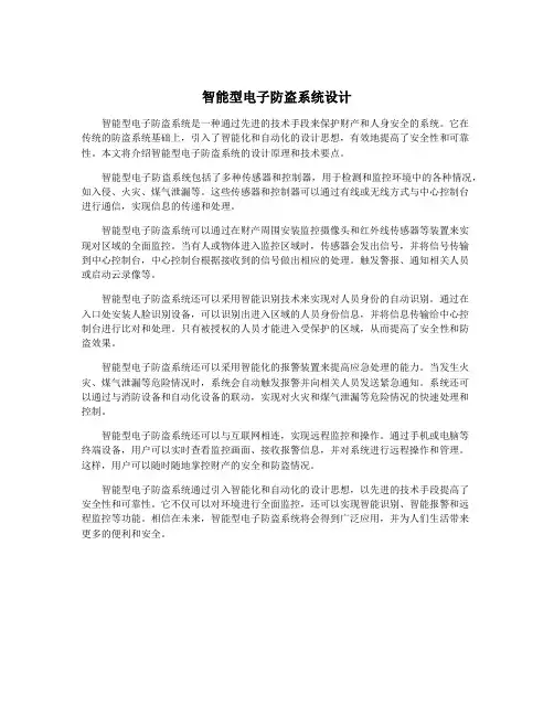 智能型电子防盗系统设计