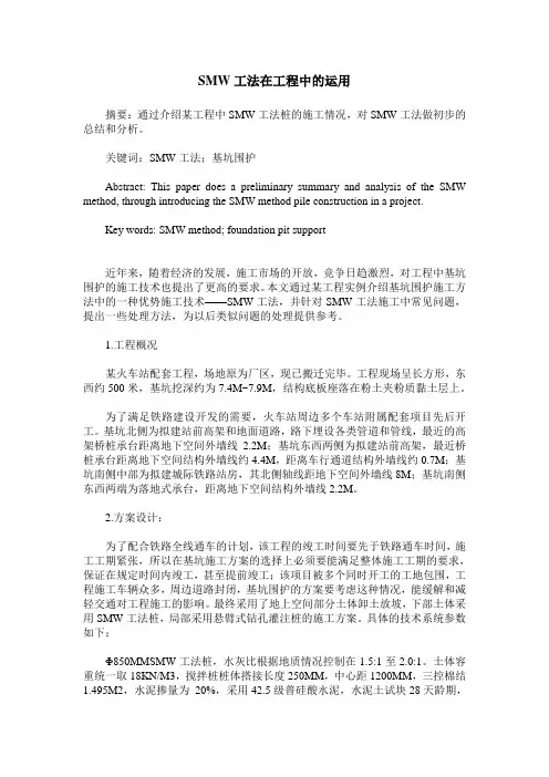 SMW工法在工程中的运用