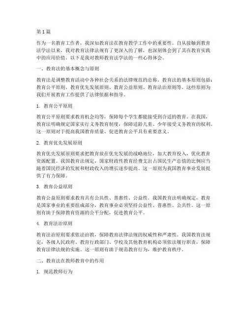 教师教育法学法心得体会(3篇)