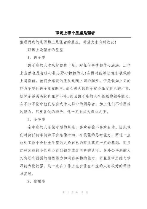 职场上哪个星座是强者