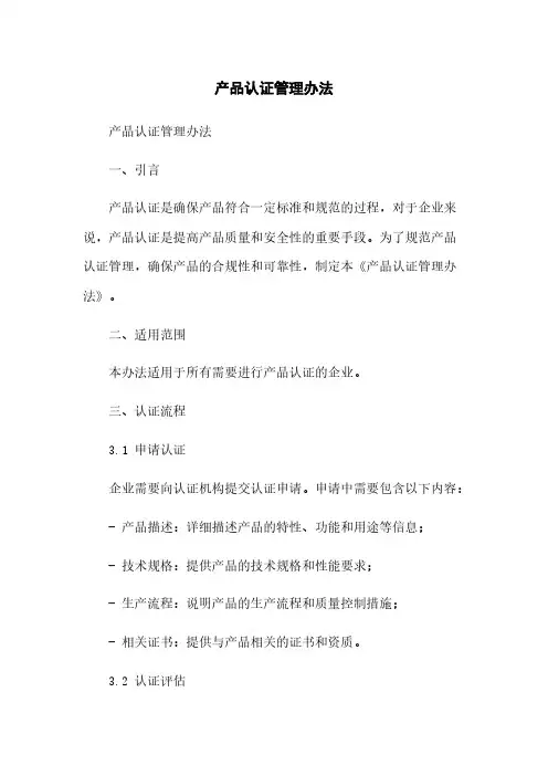 产品认证管理办法