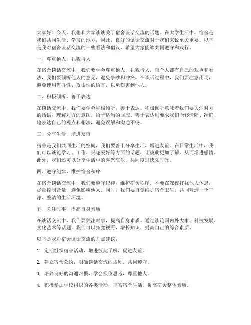 对宿舍谈话交流发言稿范文