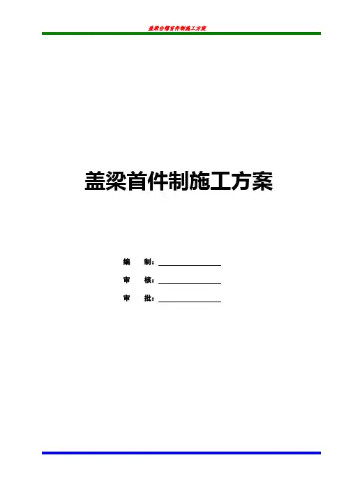 盖梁首件制施工方案