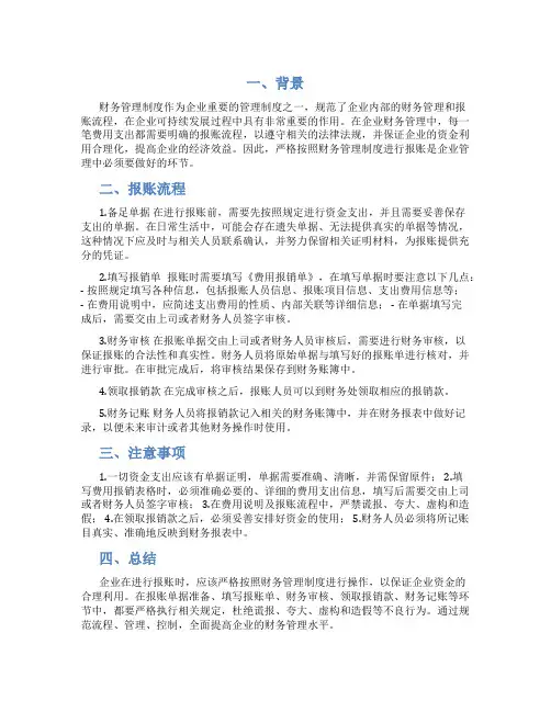 严格按照财务管理制度报账