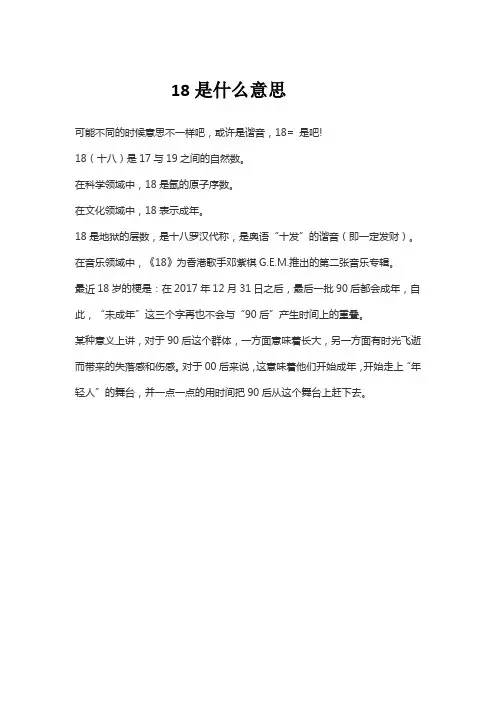 18是什么意思