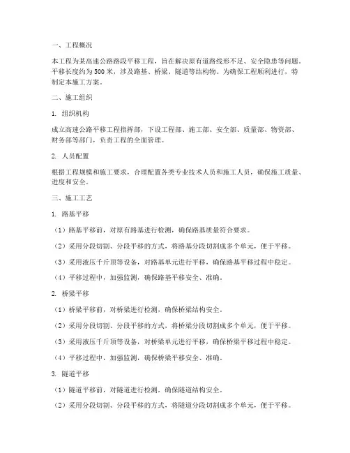 高速公路平移工程施工方案