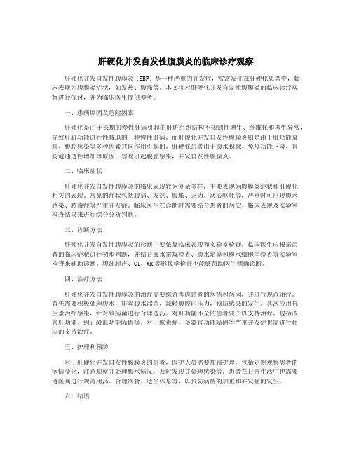 肝硬化并发自发性腹膜炎的临床诊疗观察