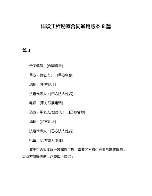 建设工程勘察合同通用版本8篇