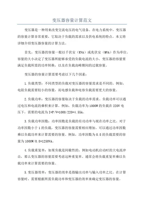变压器容量计算范文