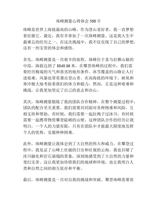 珠峰测量心得体会500字