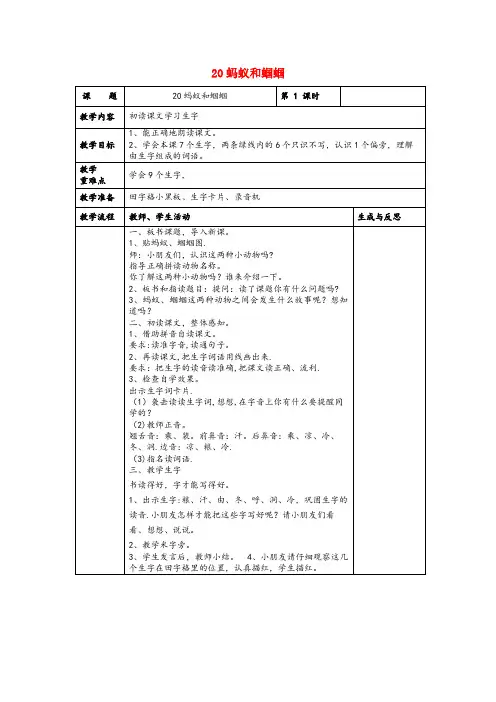 辽宁省本溪市XX小学一年级语文下册 20 蚂蚁和蝈蝈教案 苏教版一年级语文下册20蚂蚁和蝈蝈教案苏