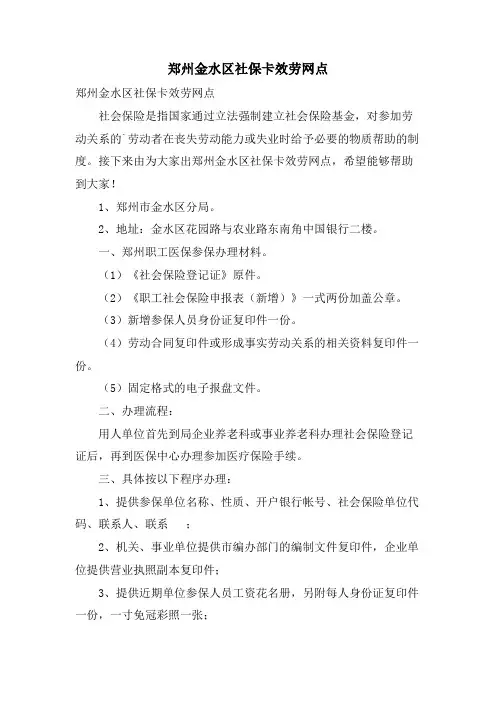 郑州金水区社保卡服务网点